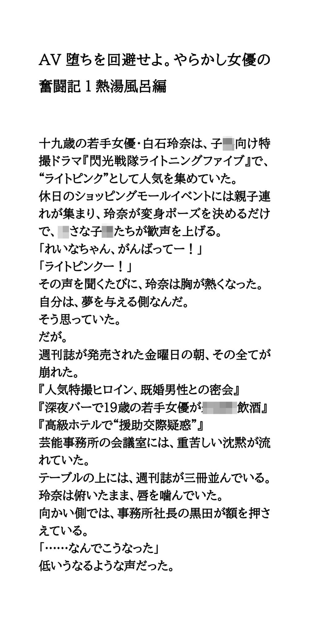 AV堕ちを回避せよ。やらかし女優の奮闘記1熱湯風呂編
