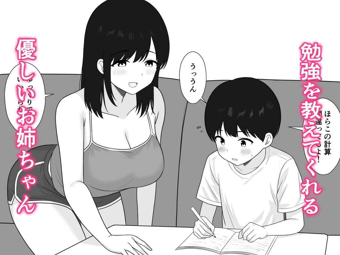 勉強のごほうびはお姉ちゃんのおっぱい