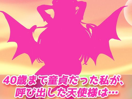 【2本セット！！】サキュバス逆レ●プ〜「40年間大切にしていた童貞」編＆「ロリ悪魔と連続絶頂地獄」編〜大人の変態ゲーム