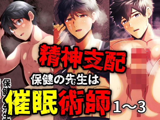 精神支配 保健の先生は催●術師1-3総集編