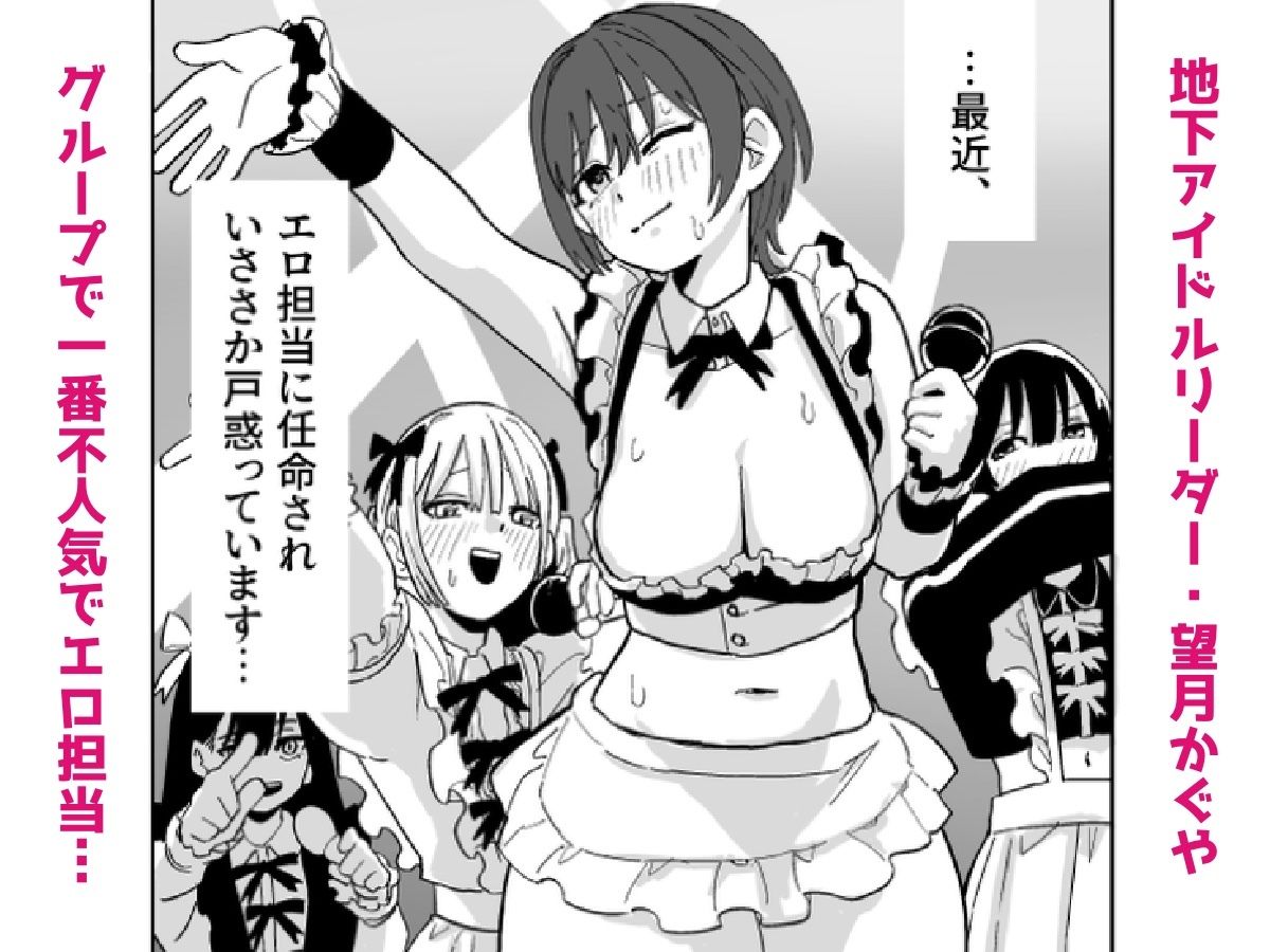 地下アイドルリーダー(不人気&エロ担当)が売れるためならなんでもしますっ!!