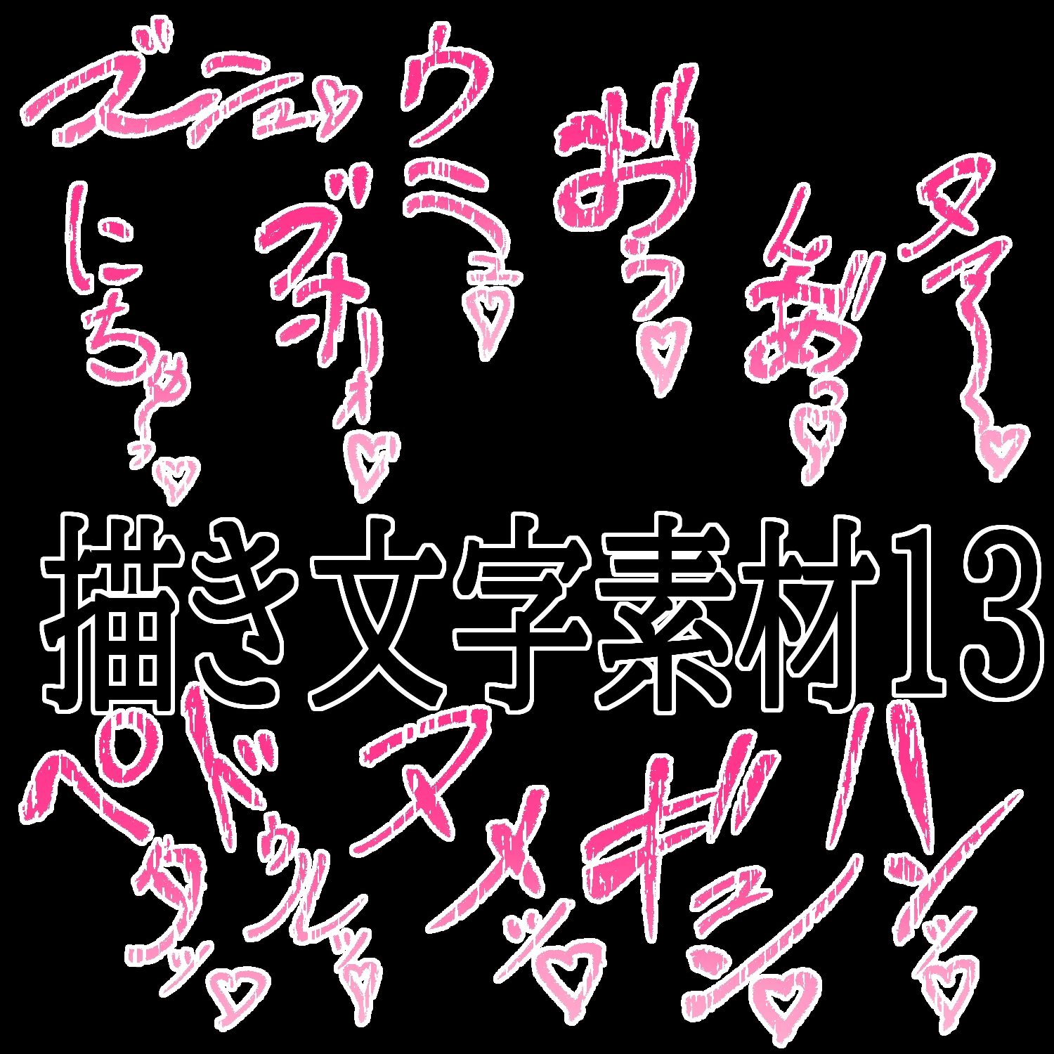 えっちな描き文字素材13