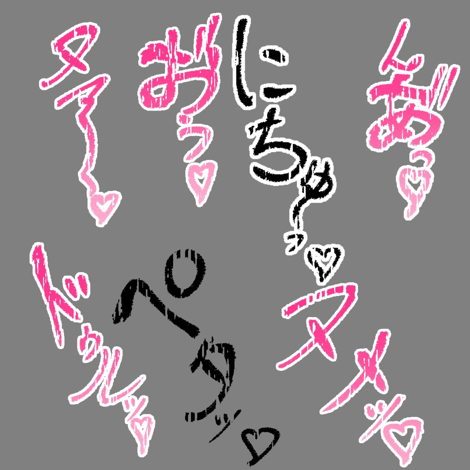 えっちな描き文字素材13