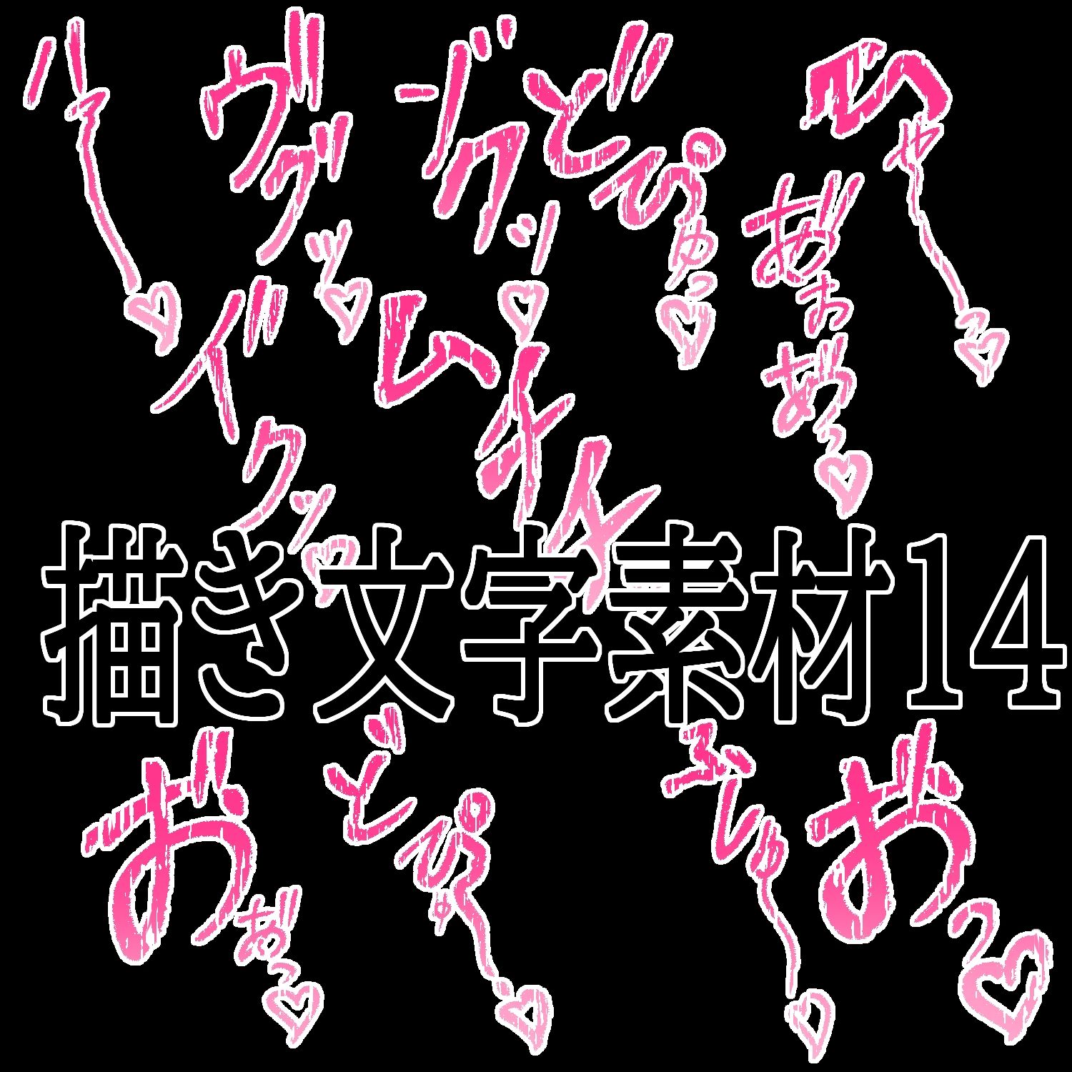 えっちな描き文字素材14