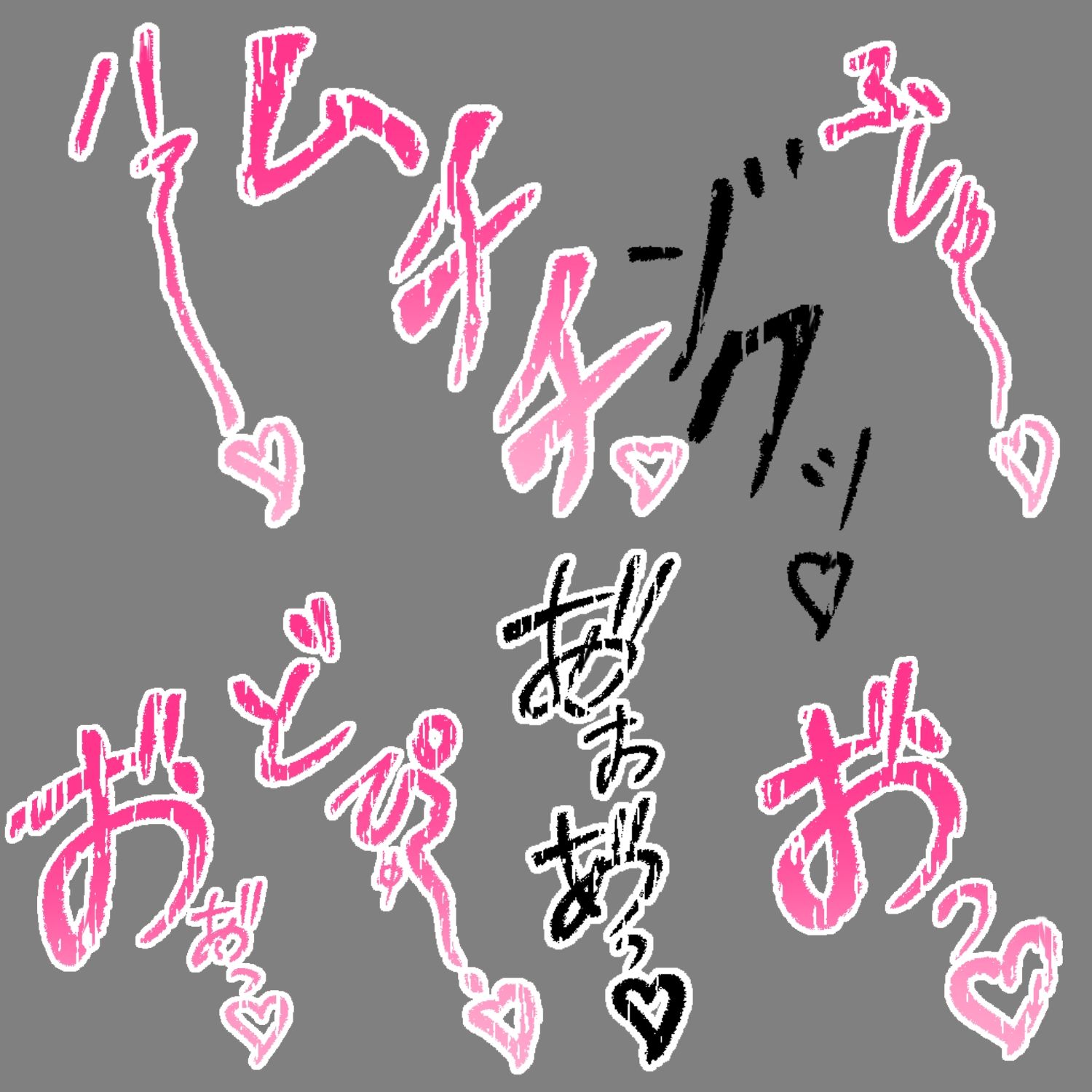 えっちな描き文字素材14