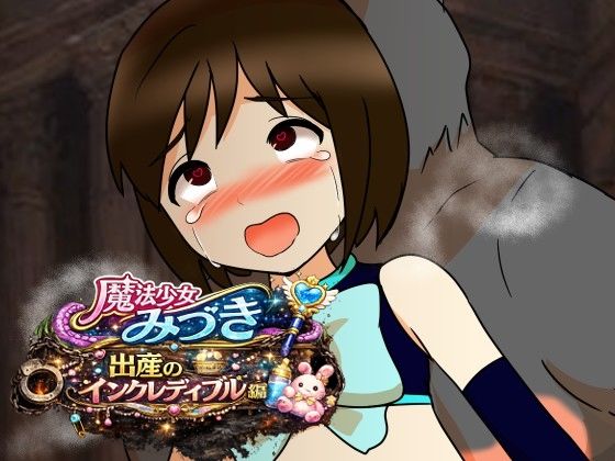 魔法少女みづき出産インクレディブル編