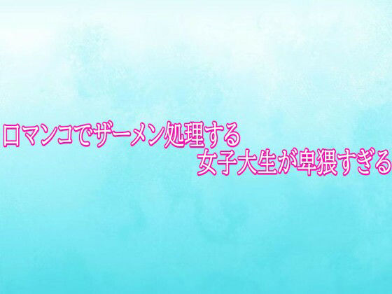 口マンコでザーメン処理する女子大生が卑猥すぎる