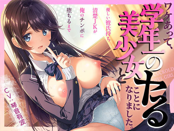 【寝取り】ワケあって、学年一の美少女とヤることになりました。〜優しい彼氏持ち清楚JKが俺のチンポに堕ちるまで〜