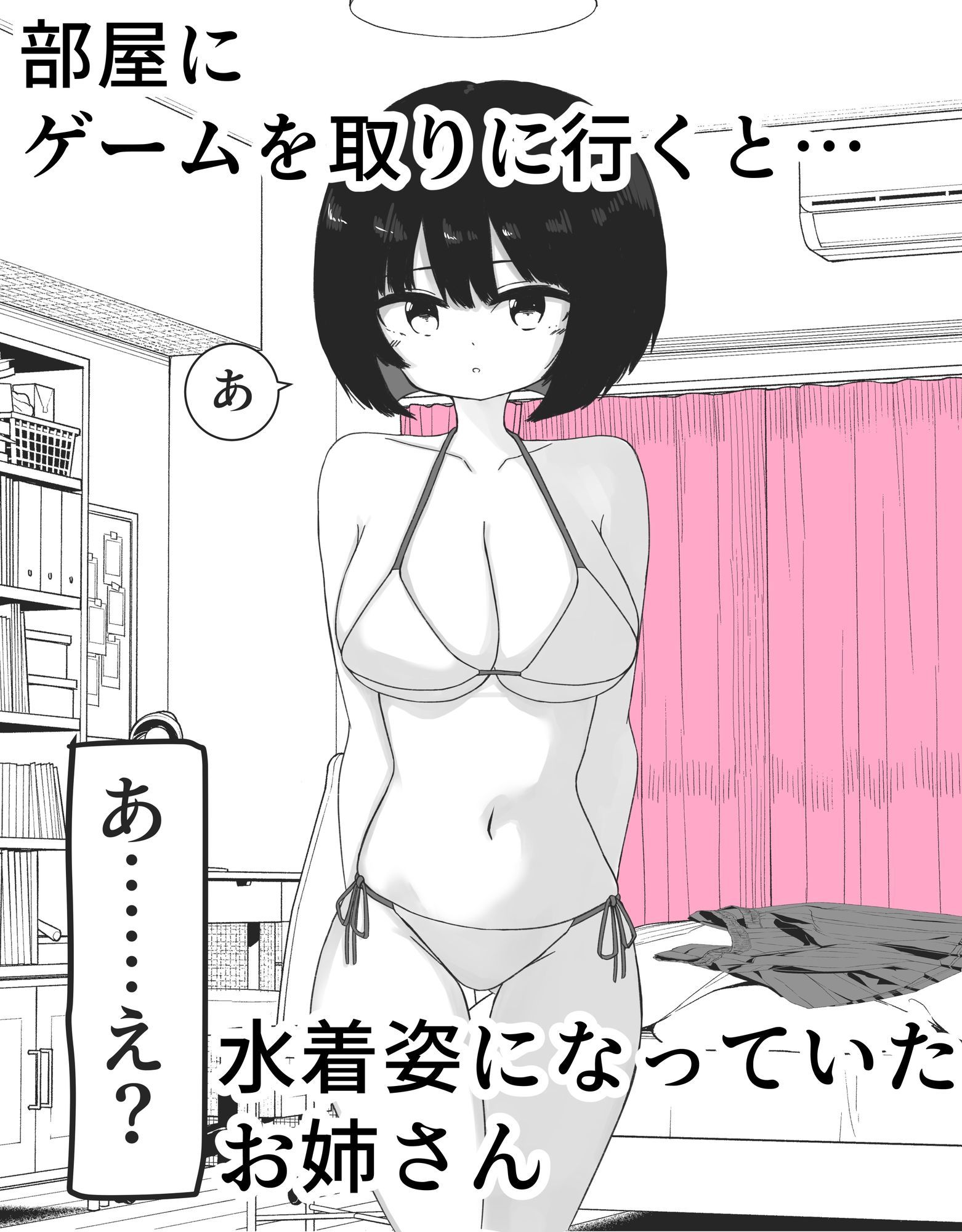 部屋に入ったら友達のお姉さんが水着姿になってた
