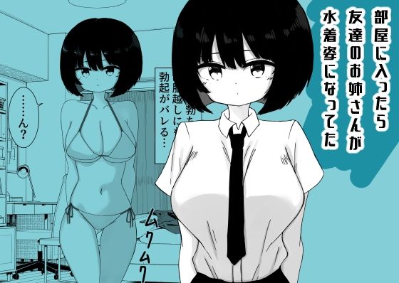 部屋に入ったら友達のお姉さんが水着姿になってた