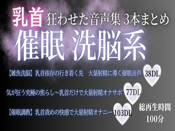 狂わせた音声集 催● 洗脳系3本まとめ100分