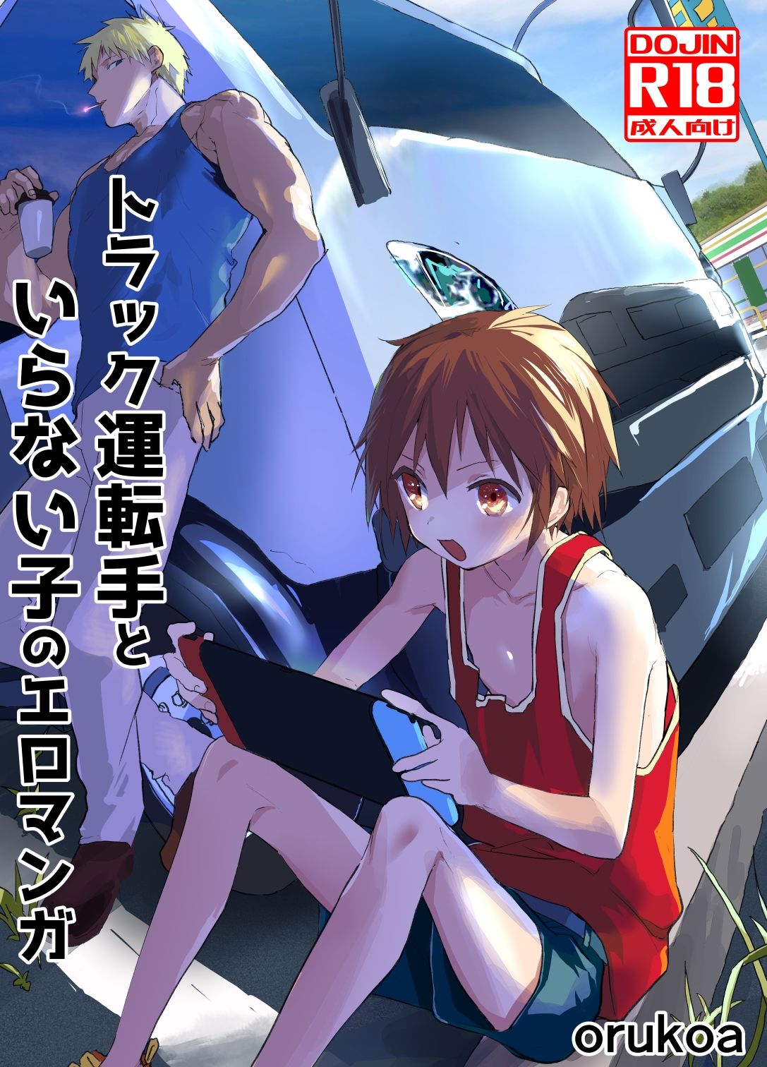 トラック運転手といらない子のエロマンガ