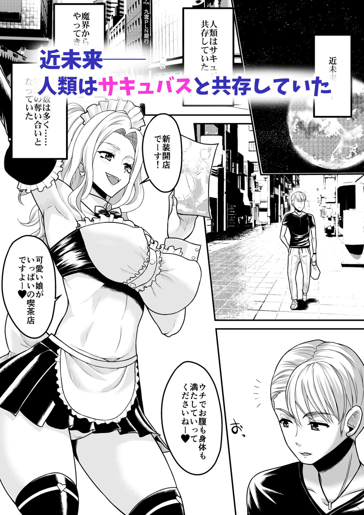 コミュ障だけどおっぱいがデカすぎるサキュバスと契約してみませんか？
