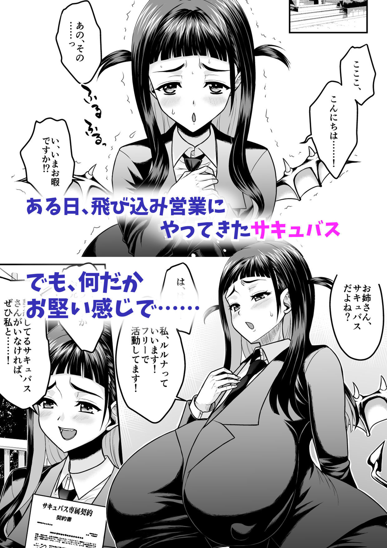 コミュ障だけどおっぱいがデカすぎるサキュバスと契約してみませんか？