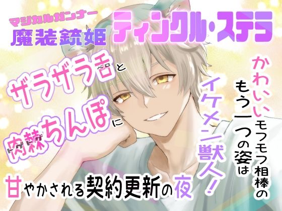 魔装銃姫ティンクル・ステラ 可愛いモフモフ相棒のもう一つの姿はイケメン獣人！ザラザラ舌と肉棘ちんぽに甘やかされる契約更新の夜