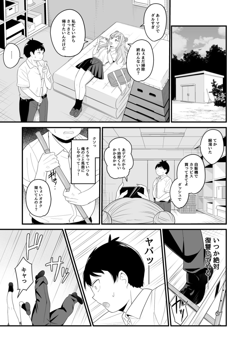 いつも俺をバカにしてくる一軍女子に復讐する話