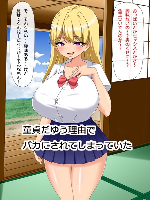 舐められ童貞、絶倫ちんぽで生意気ギャルを完堕ちわからせ