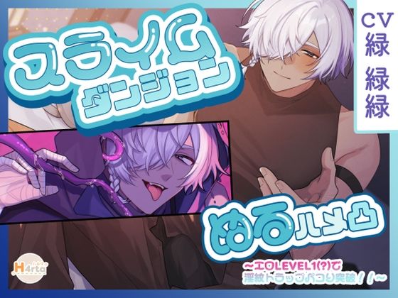 スライムダンジョン（はーと）ぬるハメ凸〜エロLEVEL1（？）で淫紋トラップパコり突破！！〜
