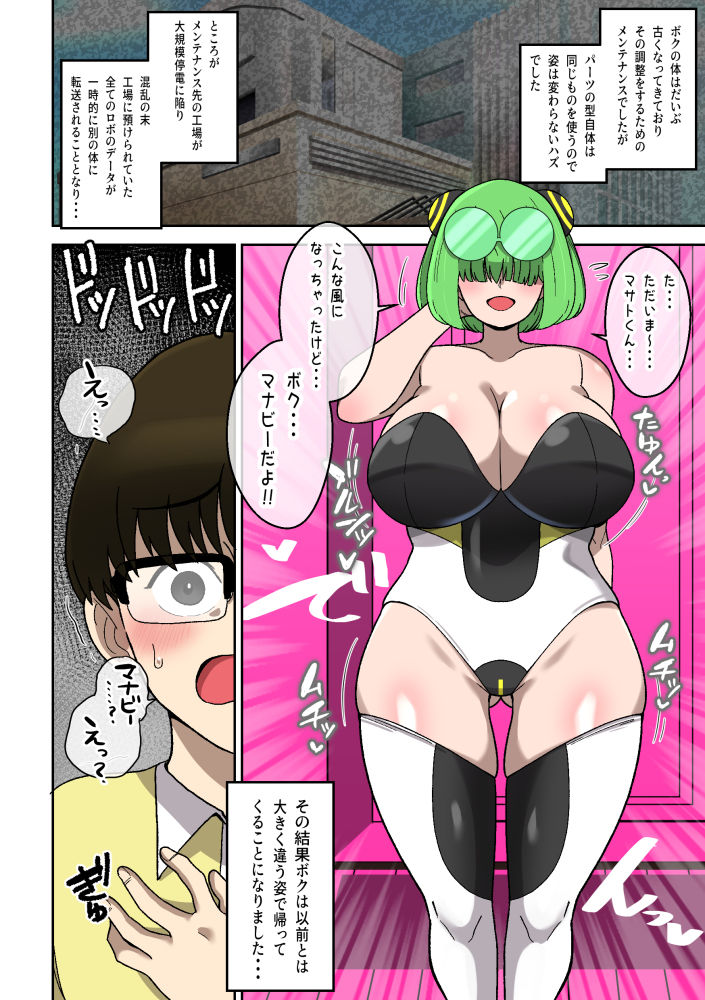 僕の友達ロボットがデカムチボディのセクサロイドになった話〜マナビー編〜