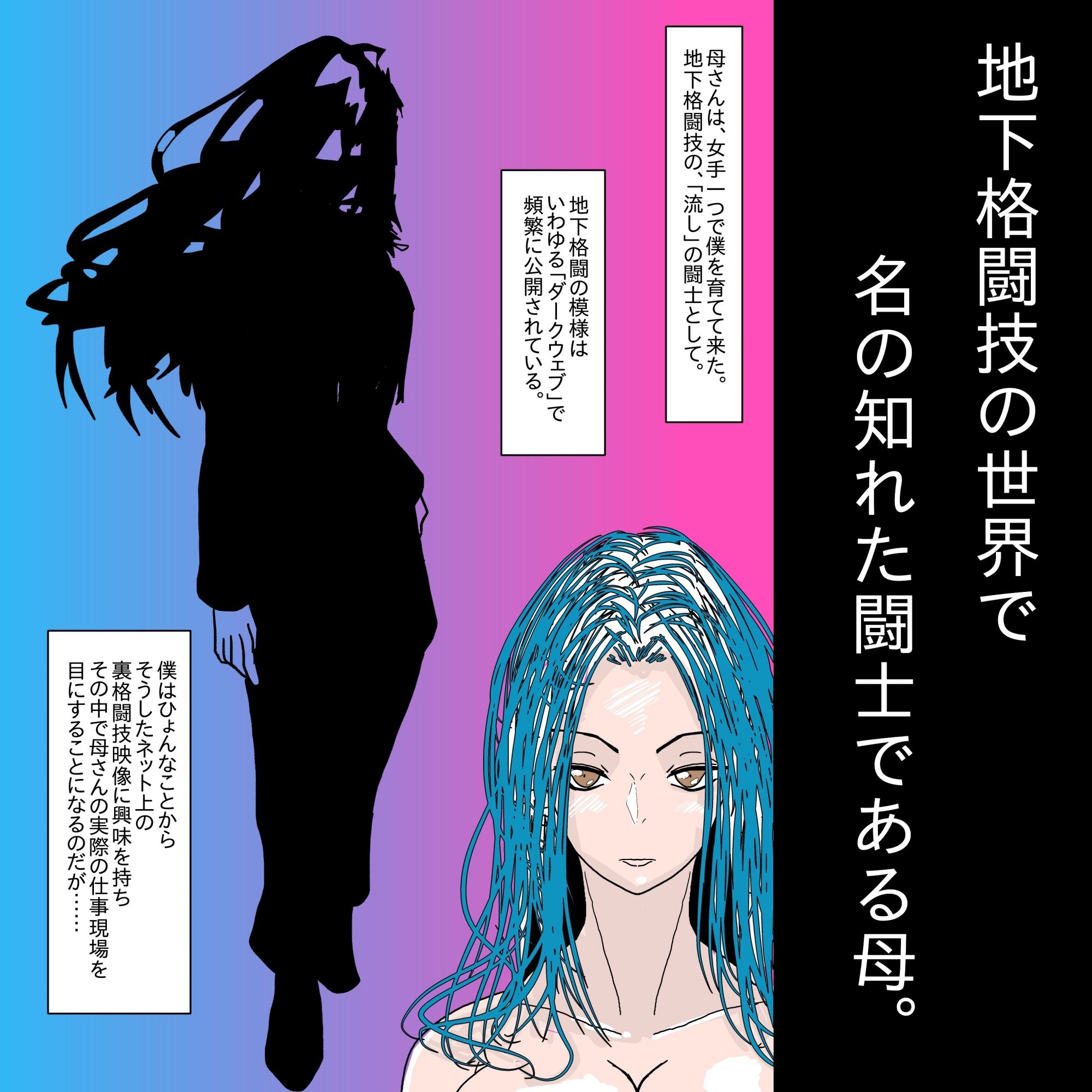 【フルカラー】母さんが負けた。〜地下格闘の女王、恍惚の脱糞絶頂〜
