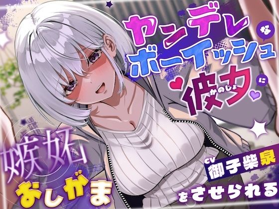 ヤンデレボーイッシュな彼女に嫉妬おしがまをさせられる（こっちがおもらし/バイノーラル）
