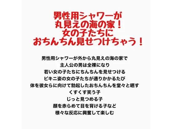 男性用シャワーが丸見えの海の家！女の子たちにおちんちん見せつけちゃう！