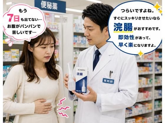 薬局で便秘相談したら浣腸をオススメされてします女子 1