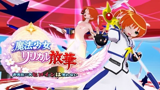 魔法少女リリカル散華