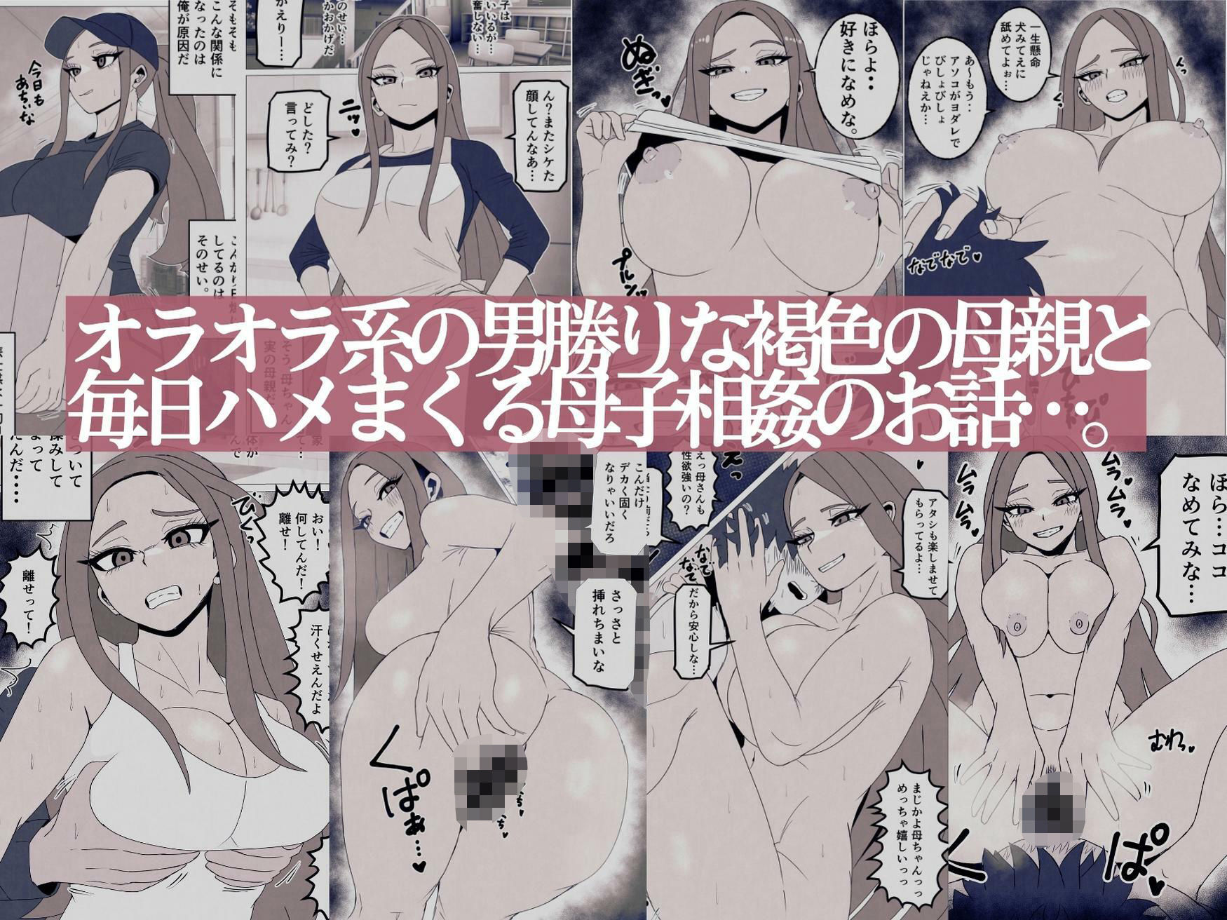 日焼けオラオラ母ちゃんはなんやかんやヤラせてくれる〜男勝りな褐色母親と毎日汗だくハメまくり〜