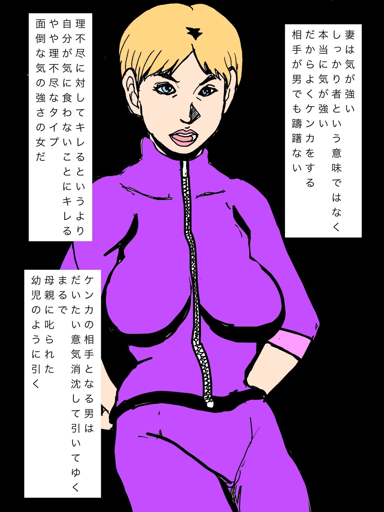 普段気の強い妻も怖い力の前ではか弱い声しか出なかった