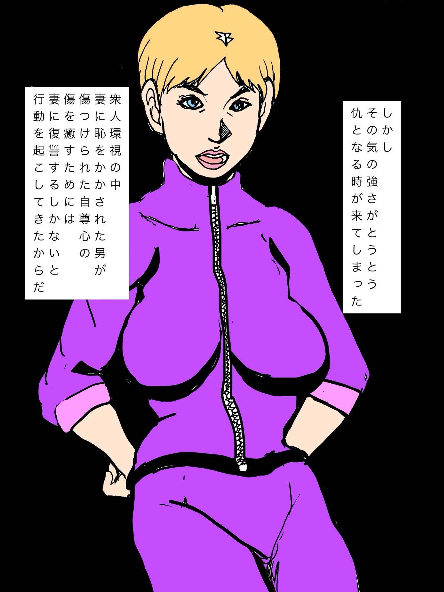 普段気の強い妻も怖い力の前ではか弱い声しか出なかった