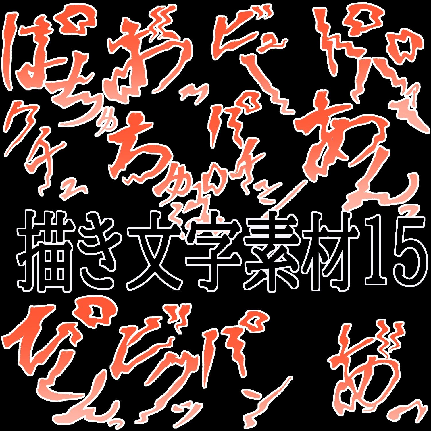 えっちな描き文字素材15