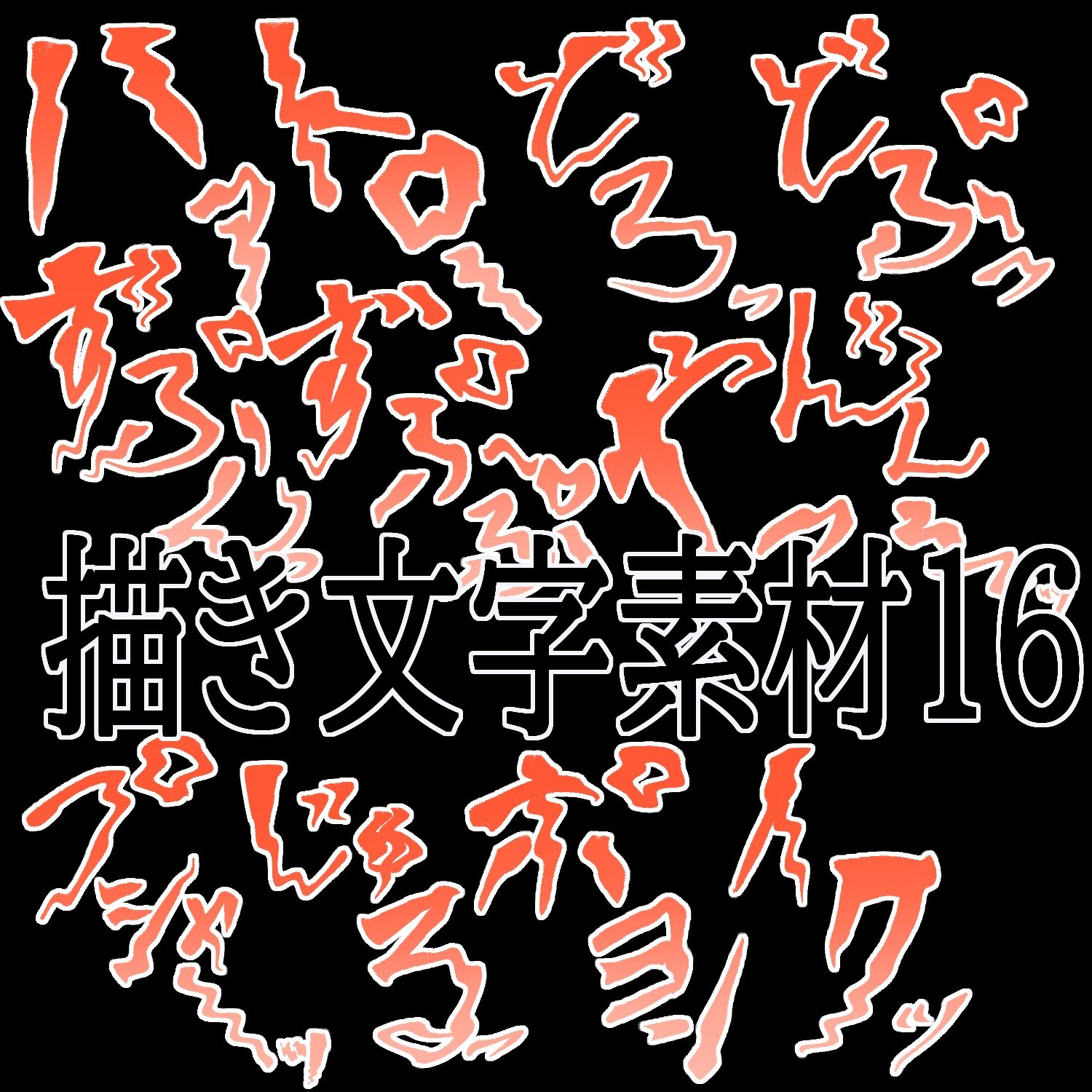 えっちな描き文字素材16