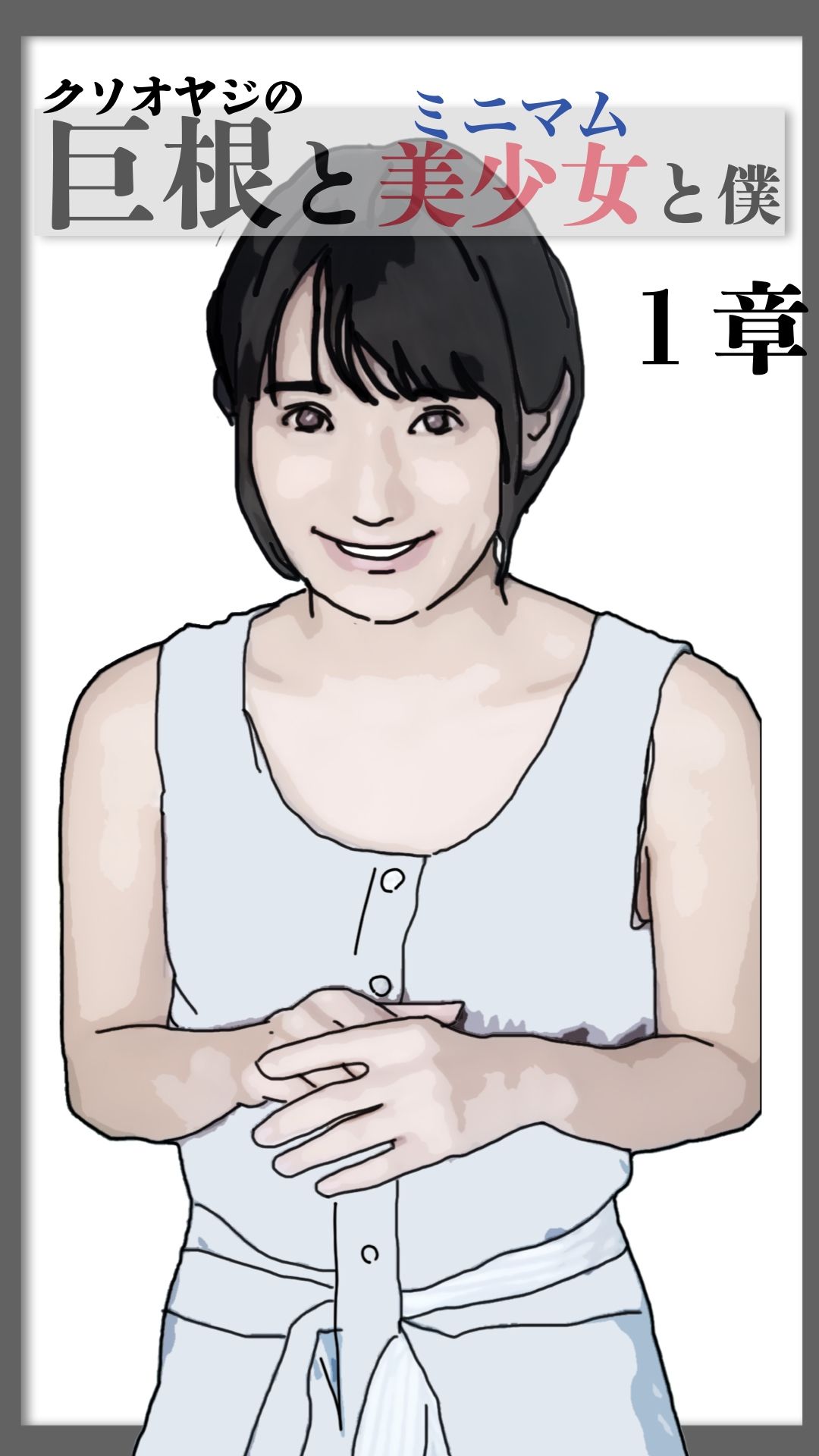 巨根と美少女と僕 1