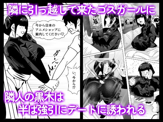 隣のゴスガール2〜素顔のデートで緊急トイレ配信〜