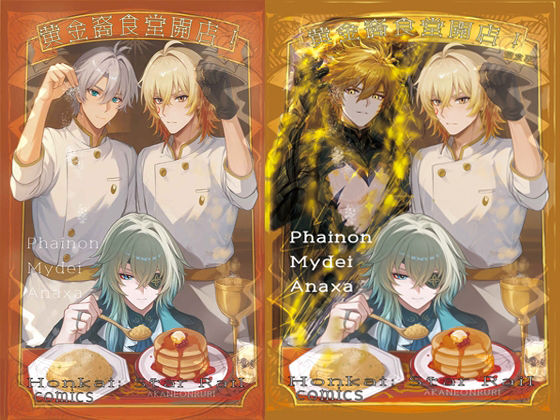 【崩壊スターレイル】黄金裔食堂開店！完食版 ★モーディス、ファイノン、アナイクス スタレ