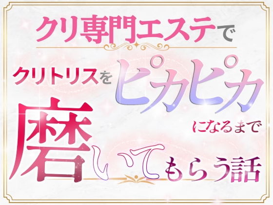 クリ専門エステでクリトリスをピカピカになるまで磨いてもらう話