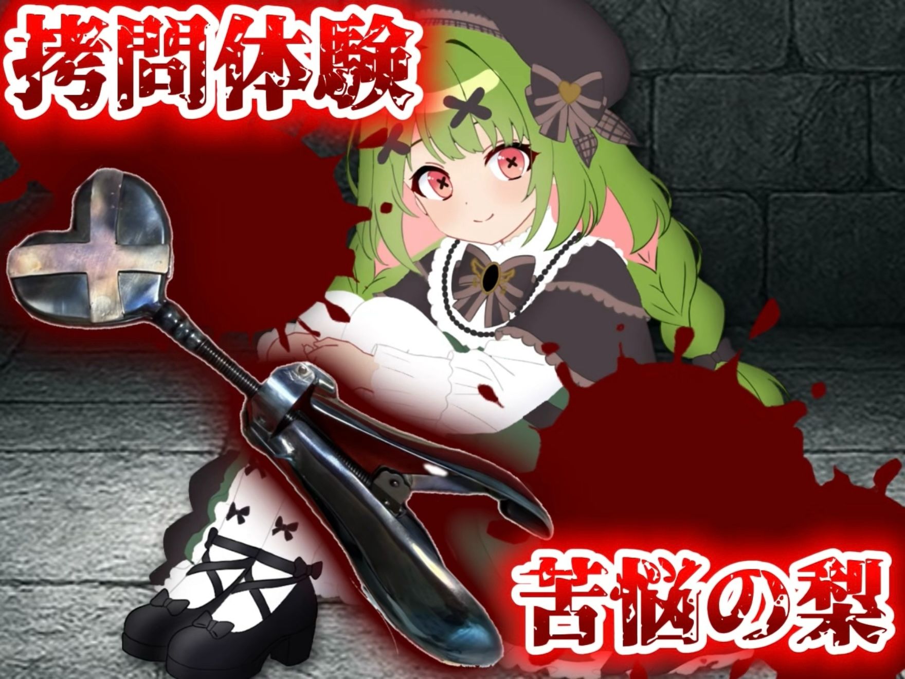 【実演】拷問具「苦悩の梨」体験してみた！【箱庭秕】