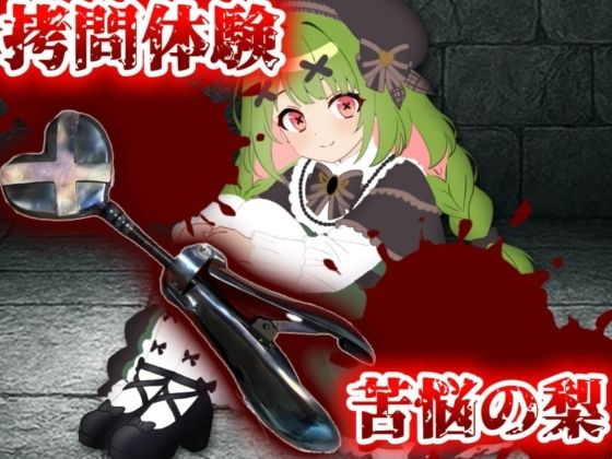 【実演】拷問具「苦悩の梨」体験してみた！【箱庭秕】