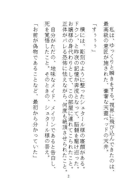 続、身代わりの地味メイドは偽りの令嬢。歪んだ花嫁教育と結婚式の中出し、溺愛公爵の孕ませ執着ピストンが一生続く檻の中で。