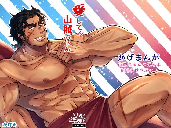 愛して！山賊ちゃん！！