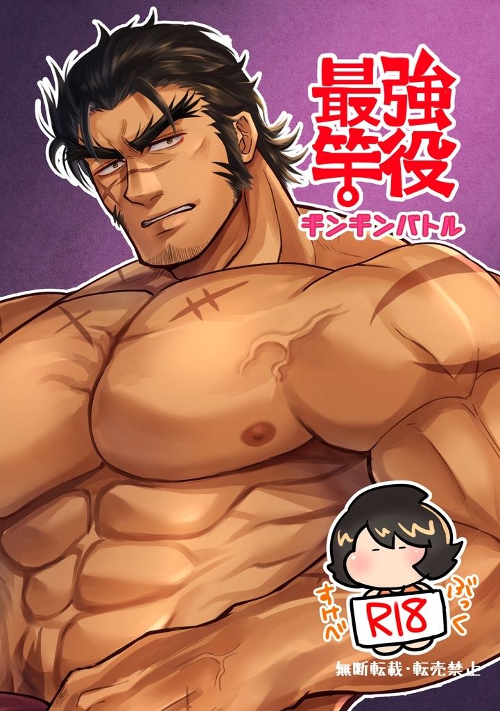 最強竿役ギンギンバトル