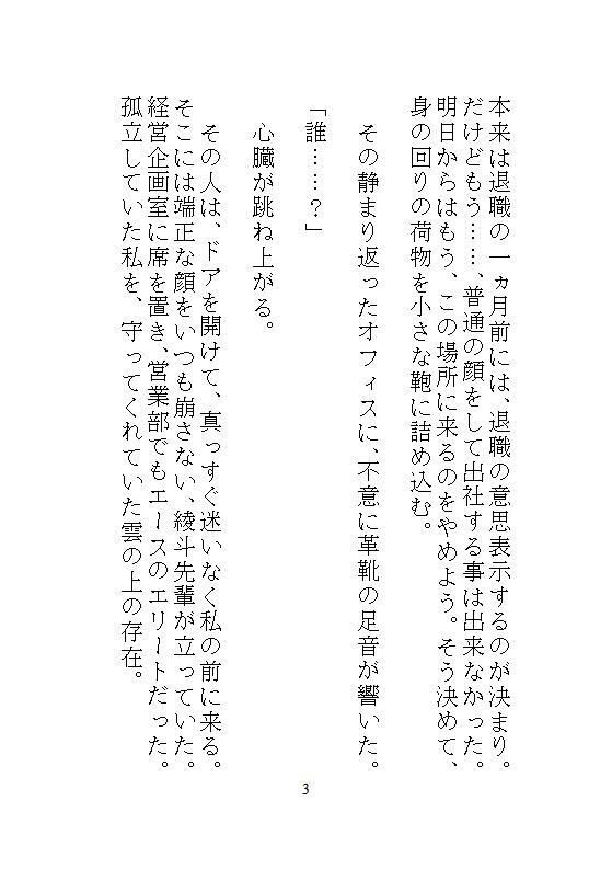 ハイスペ先輩のゲキオモ溺愛で蜜穴調教・前編 地味子の私を深夜のオフィスで、勝手に俺が守ると、デスクの上の濃厚中出し種付け飼育