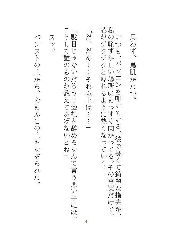ハイスペ先輩のゲキオモ溺愛で蜜穴調教・前編 地味子の私を深夜のオフィスで、勝手に俺が守ると、デスクの上の濃厚中出し種付け飼育
