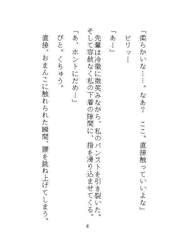 ハイスペ先輩のゲキオモ溺愛で蜜穴調教・前編 地味子の私を深夜のオフィスで、勝手に俺が守ると、デスクの上の濃厚中出し種付け飼育
