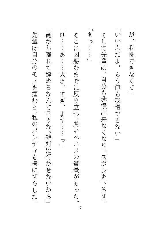 ハイスペ先輩のゲキオモ溺愛で蜜穴調教・前編 地味子の私を深夜のオフィスで、勝手に俺が守ると、デスクの上の濃厚中出し種付け飼育