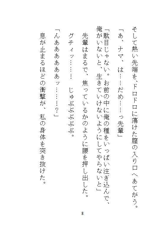 ハイスペ先輩のゲキオモ溺愛で蜜穴調教・前編 地味子の私を深夜のオフィスで、勝手に俺が守ると、デスクの上の濃厚中出し種付け飼育