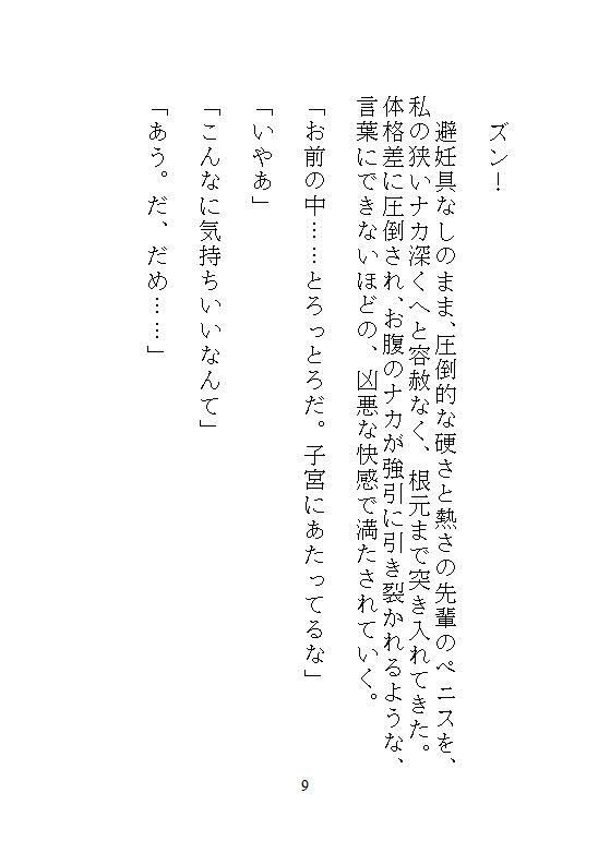 ハイスペ先輩のゲキオモ溺愛で蜜穴調教・前編 地味子の私を深夜のオフィスで、勝手に俺が守ると、デスクの上の濃厚中出し種付け飼育