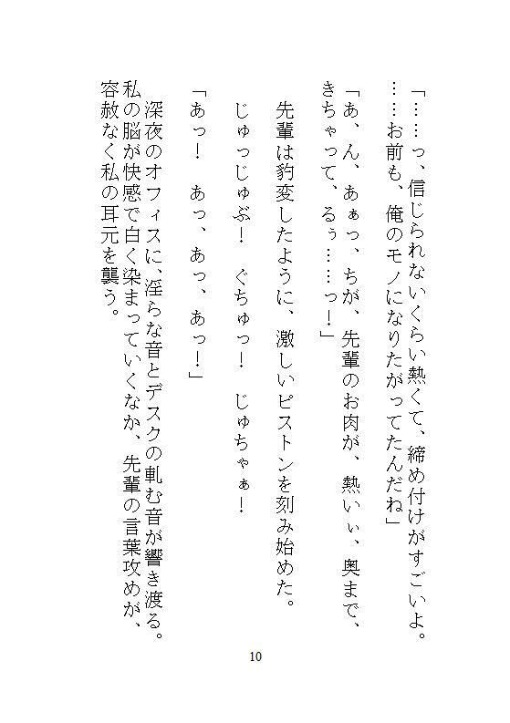 ハイスペ先輩のゲキオモ溺愛で蜜穴調教・前編 地味子の私を深夜のオフィスで、勝手に俺が守ると、デスクの上の濃厚中出し種付け飼育