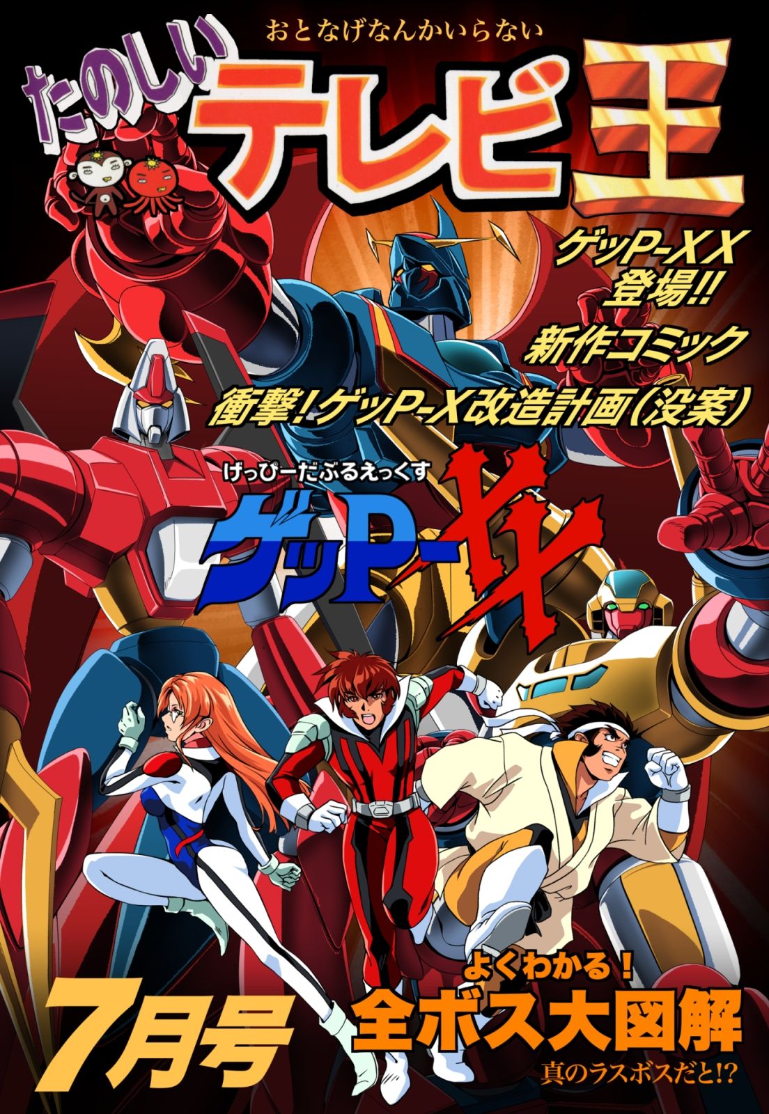 たのしいテレビ王7月号 ゲッP-XX特集